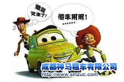 借车?成都租车更靠谱,别给人添麻烦了!
